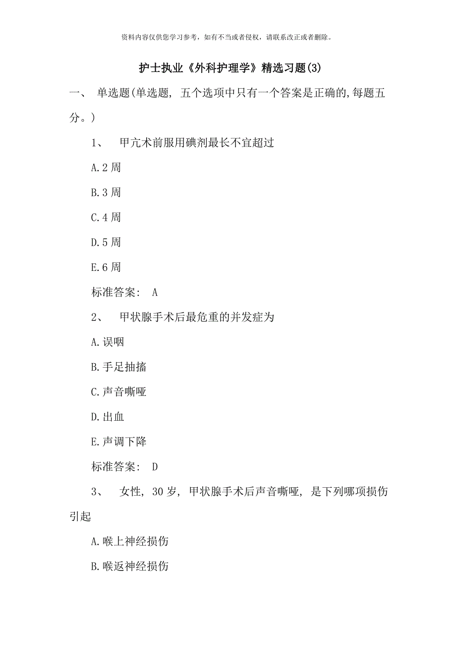 护士执业外科护理学精选习题.doc_第1页