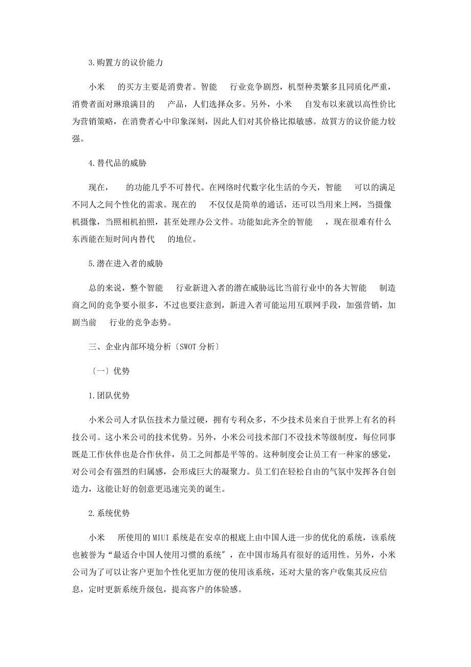 2023年小米科技责任有限公司战略审计.doc_第5页