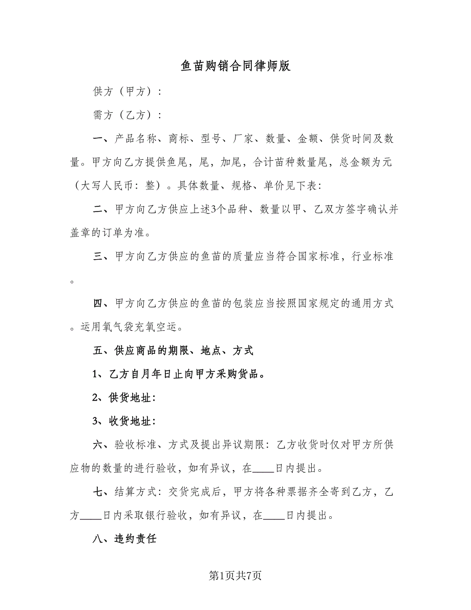 鱼苗购销合同律师版（三篇）.doc_第1页