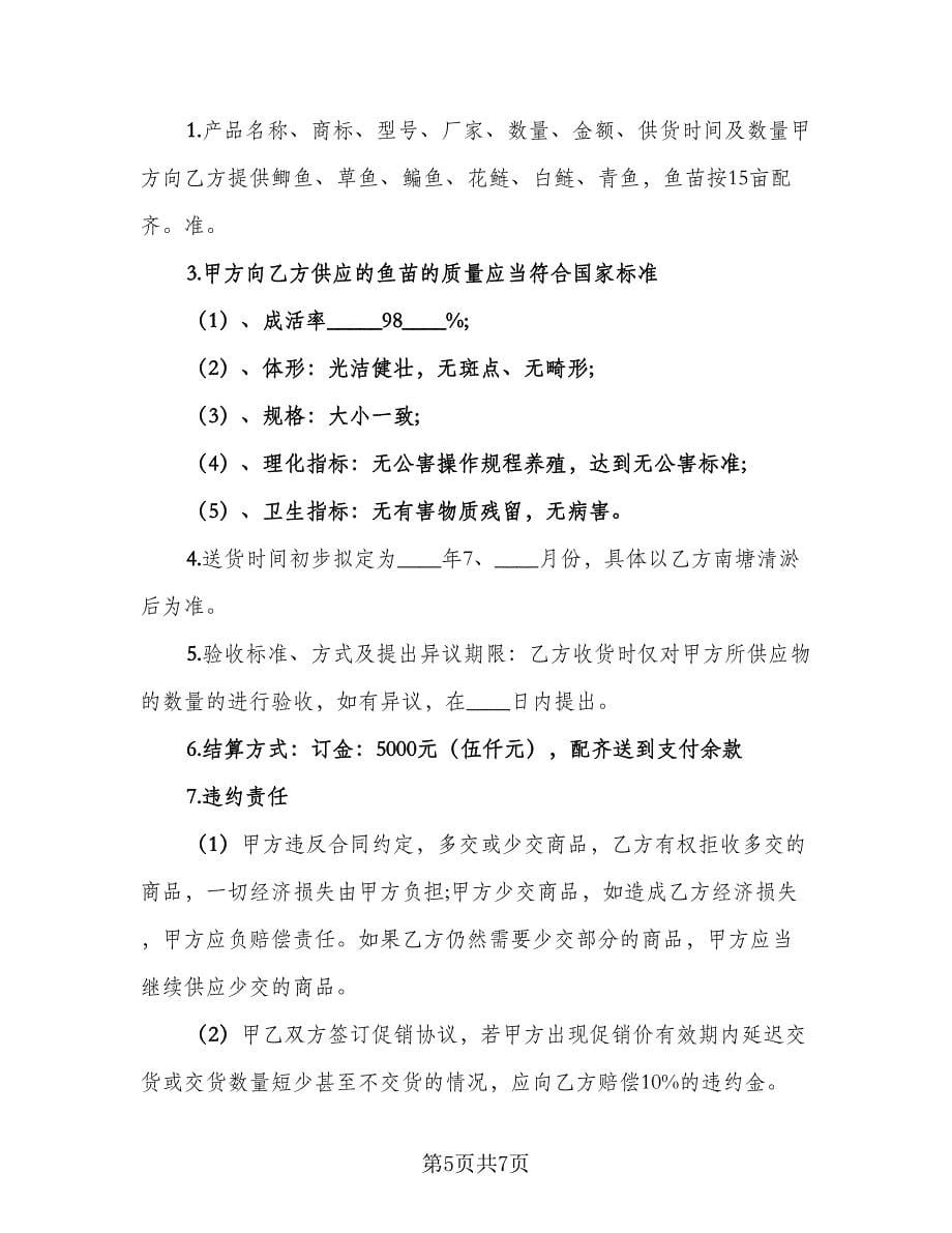 鱼苗购销合同律师版（三篇）.doc_第5页