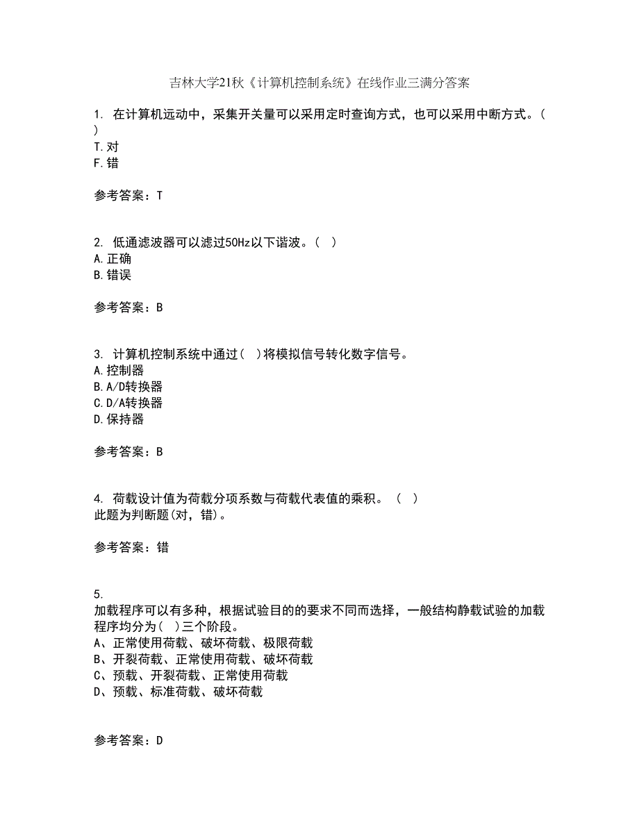 吉林大学21秋《计算机控制系统》在线作业三满分答案10_第1页