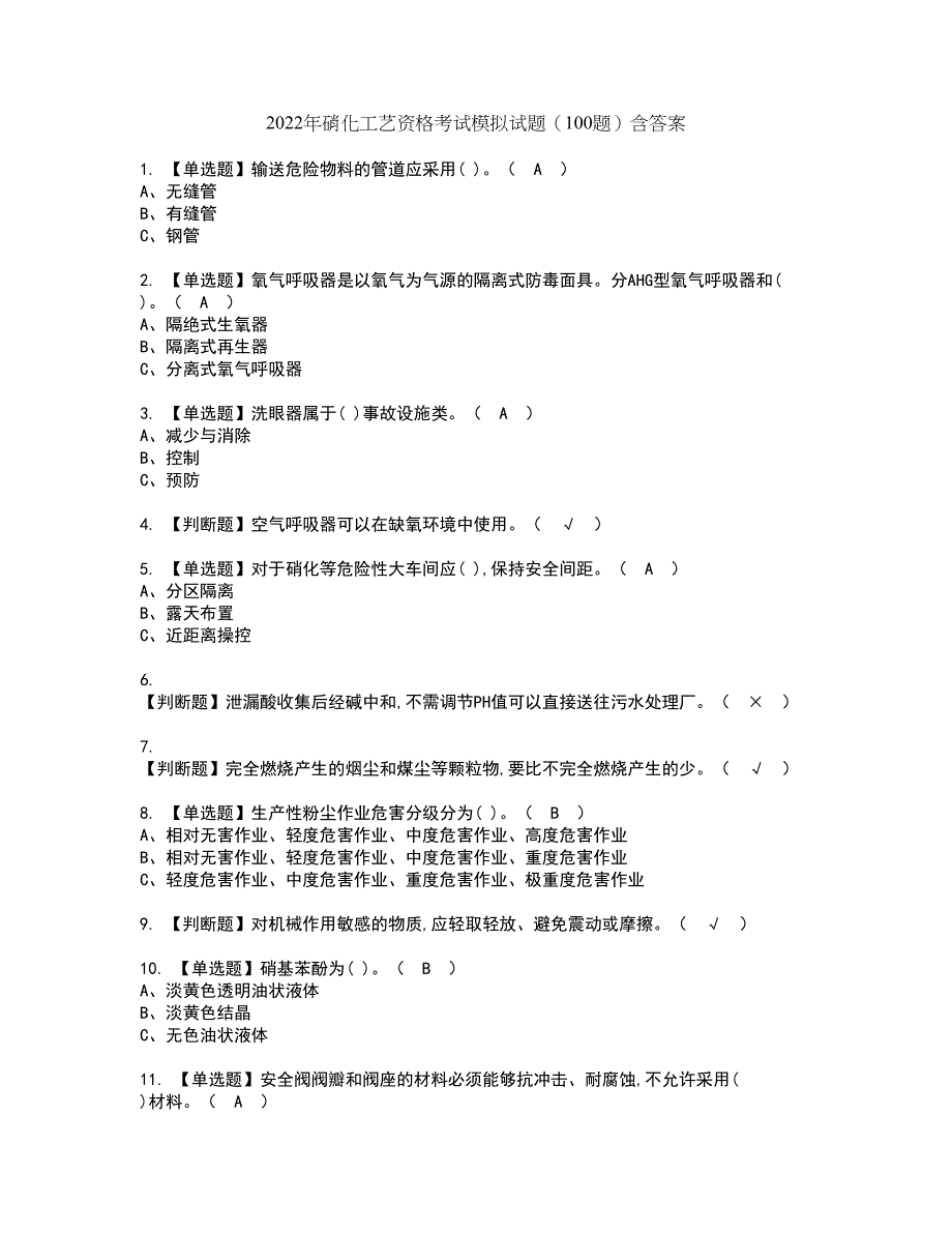 2022年硝化工艺资格考试模拟试题（100题）含答案第91期_第1页