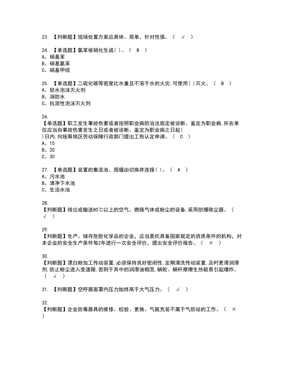 2022年硝化工艺资格考试模拟试题（100题）含答案第91期_第3页