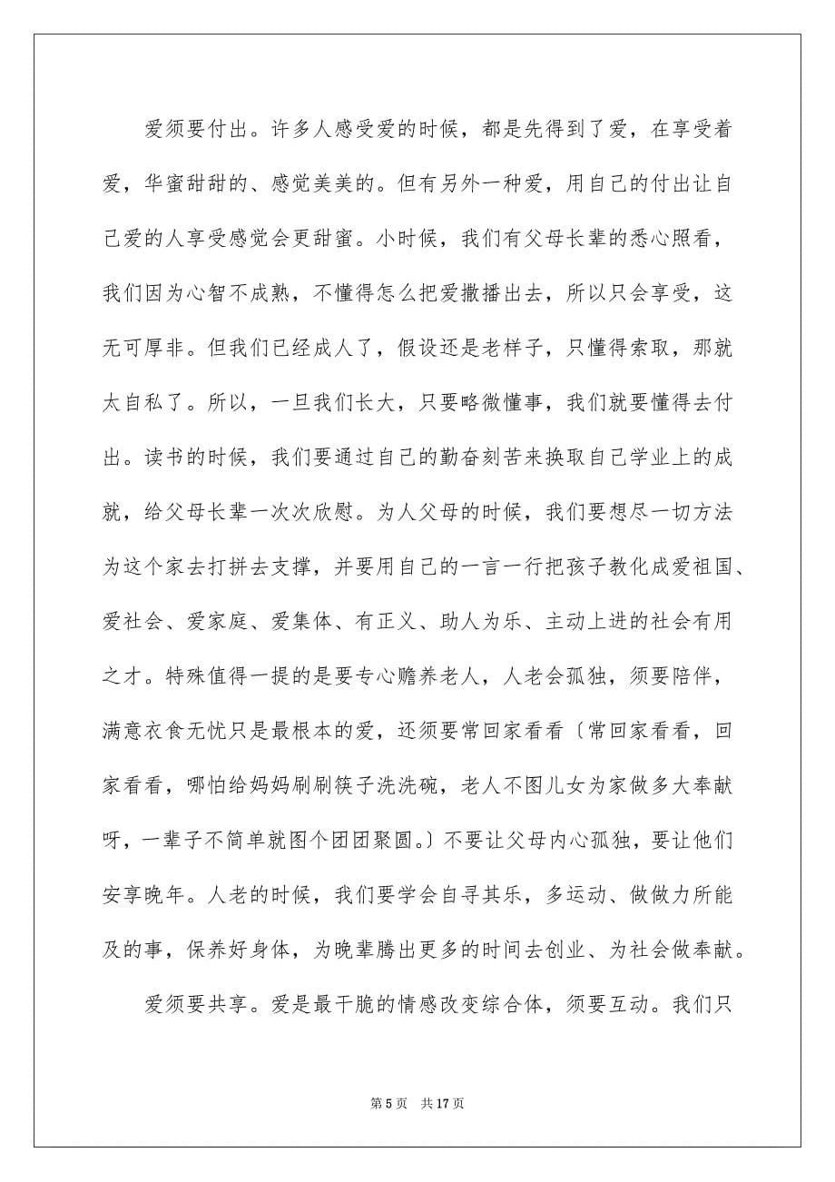 2023年爱与责任师德演讲稿9范文.docx_第5页