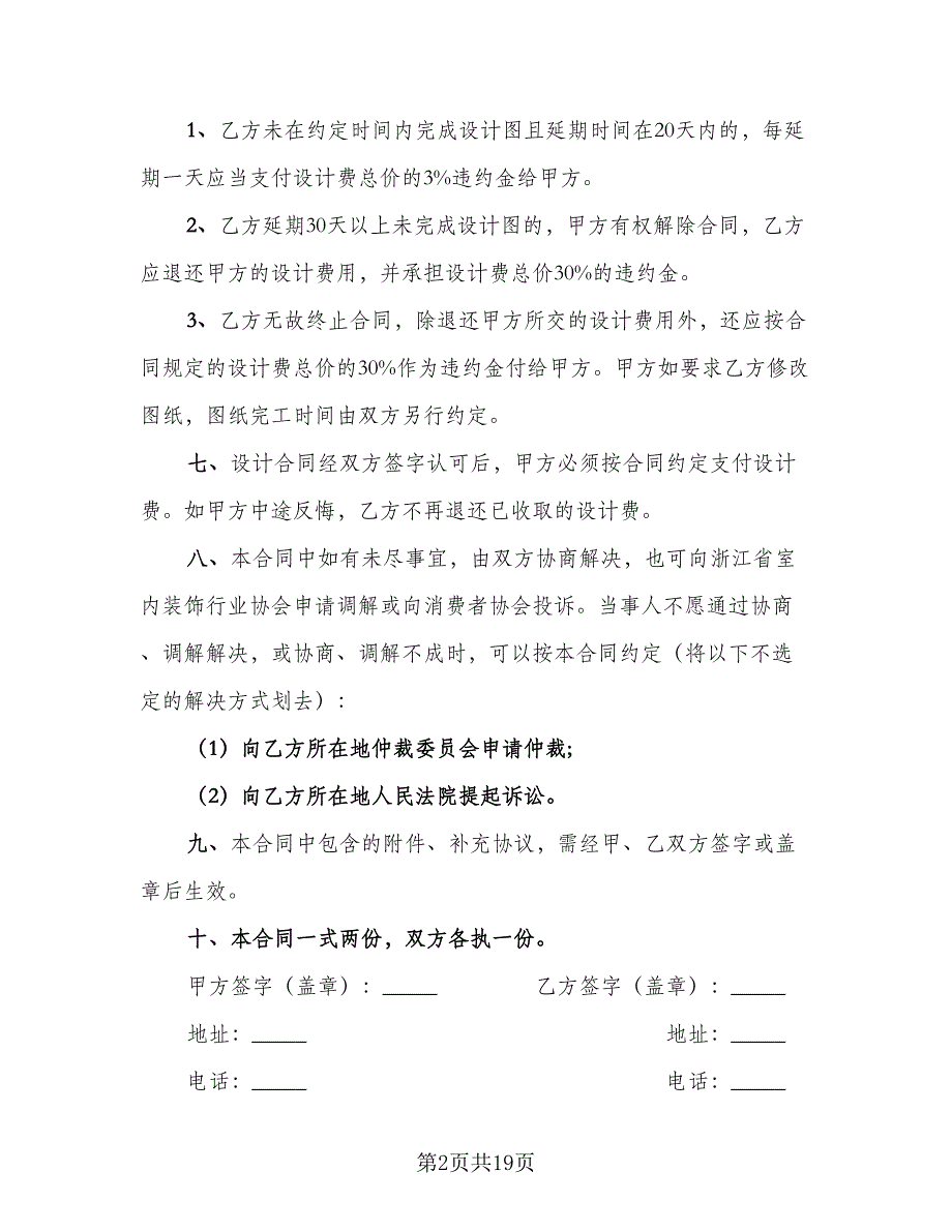 室内装修设计协议标准范文（四篇）.doc_第2页