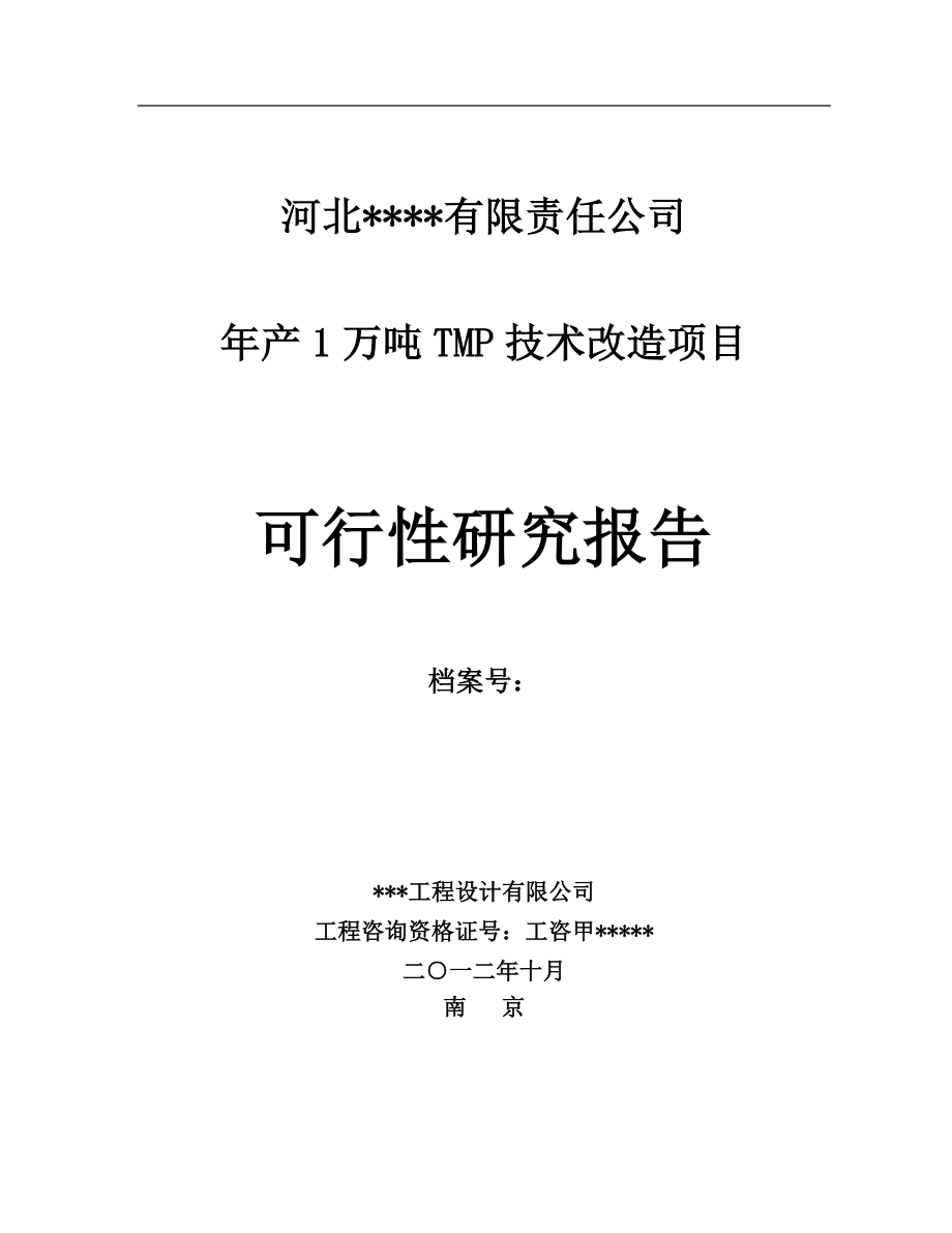 年产1万吨tmp技术改造项目可行性策划书.doc_第1页