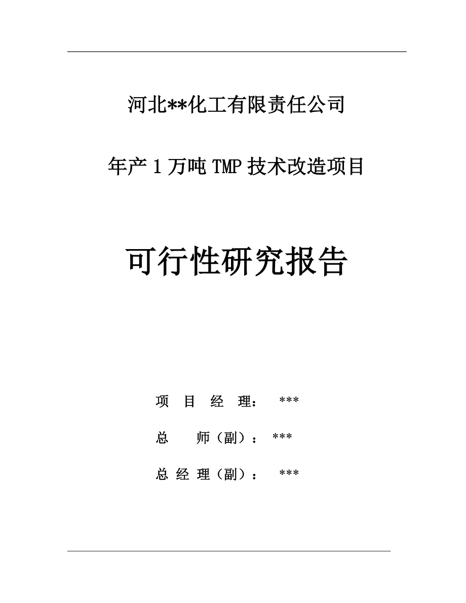 年产1万吨tmp技术改造项目可行性策划书.doc_第2页