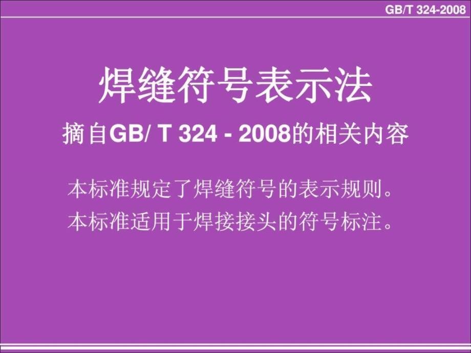 焊缝符号表示法高清附图PPT.ppt_第1页