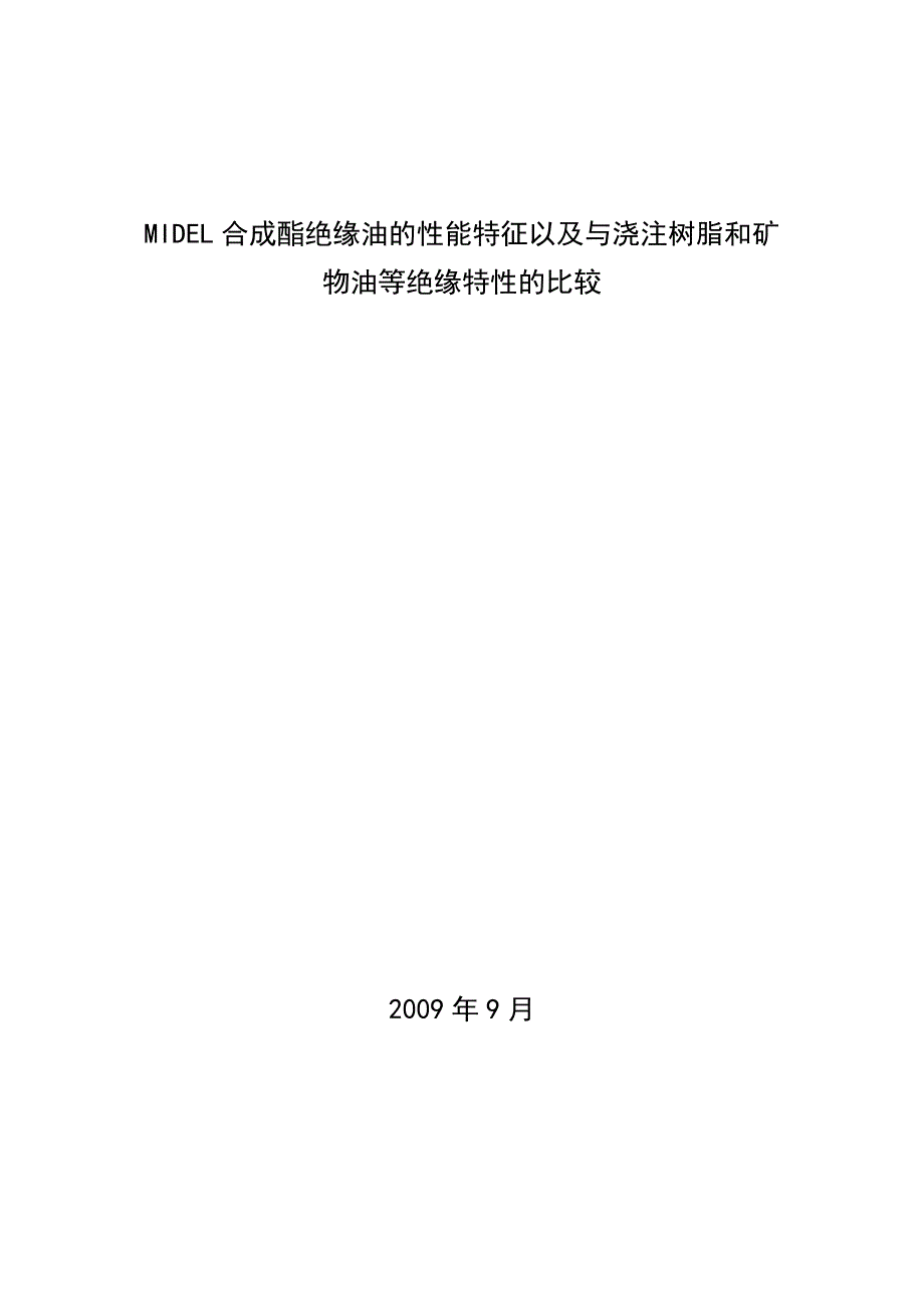 MIDEL合成脂绝缘油的性能特征及与浇注树脂和矿物油等_第1页