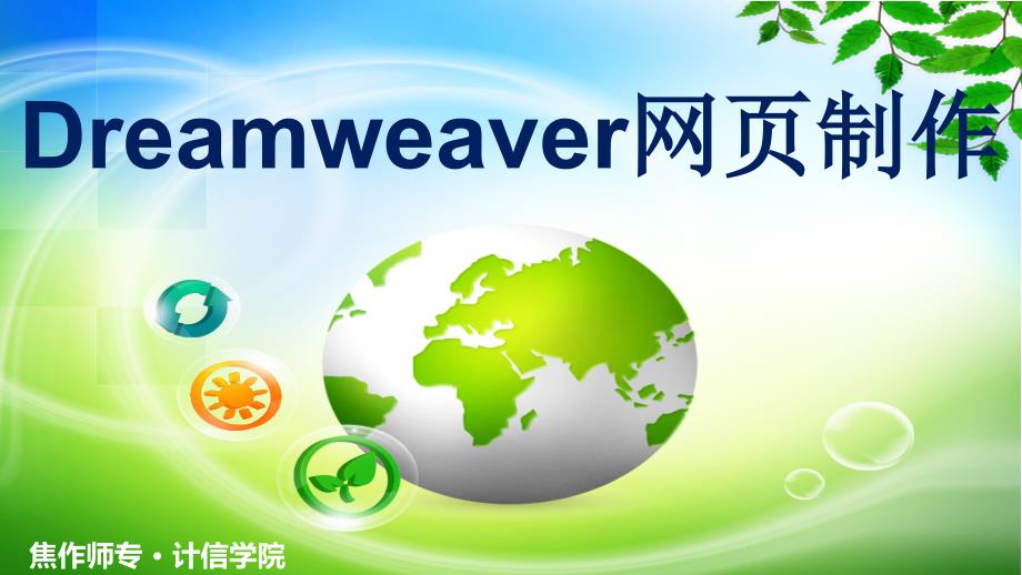 Dreamweaver简介_第1页