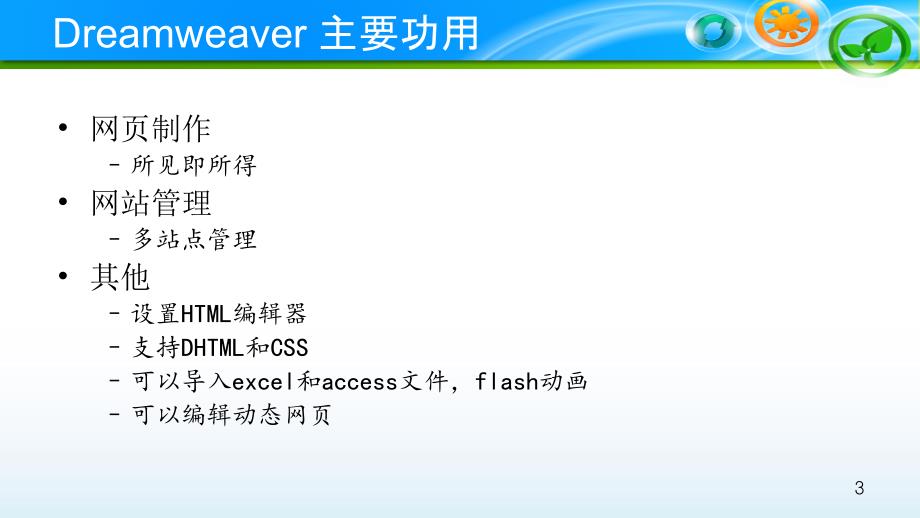 Dreamweaver简介_第3页