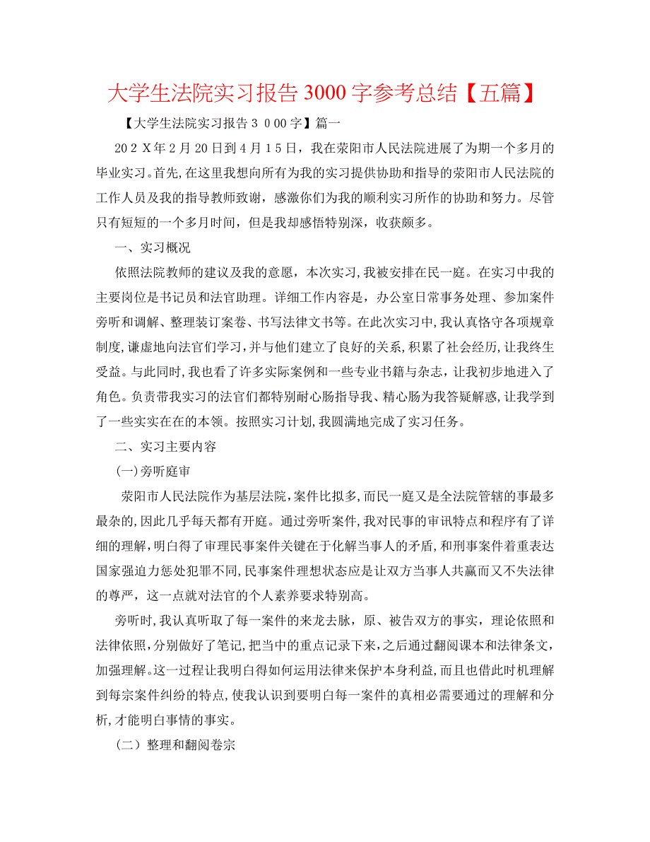 大学生法院实习报告3000字总结五篇2_第1页