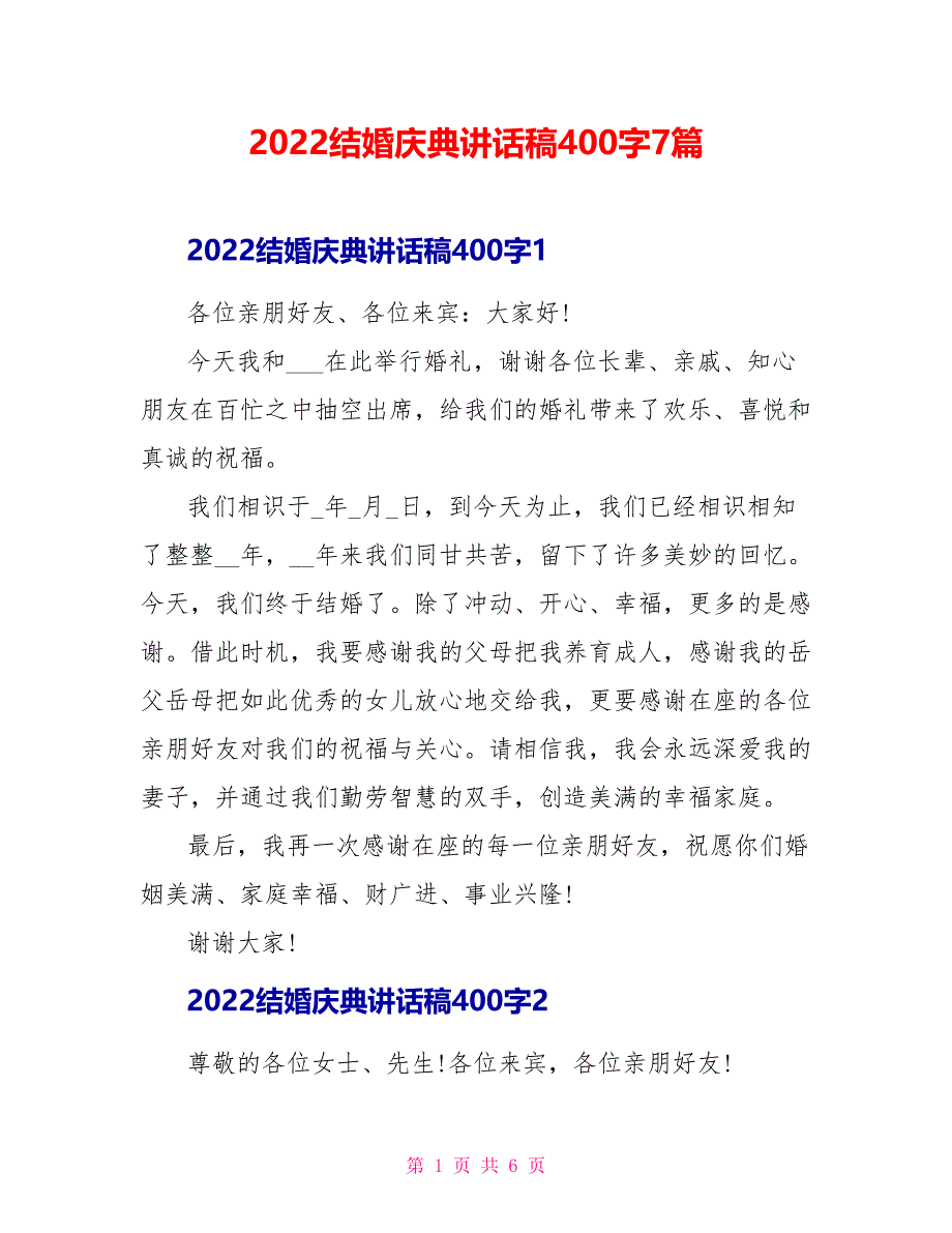 2022结婚庆典讲话稿400字7篇_第1页