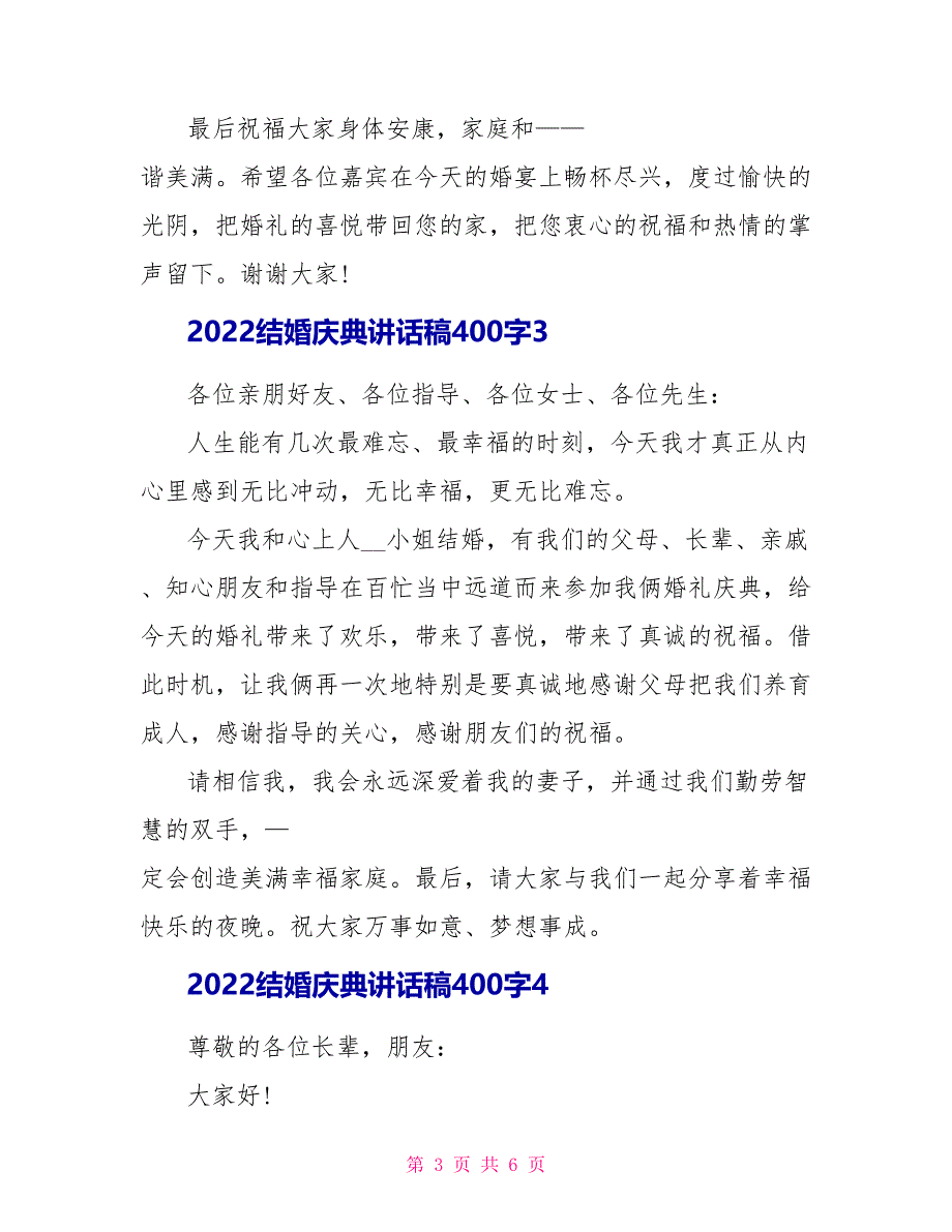 2022结婚庆典讲话稿400字7篇_第3页