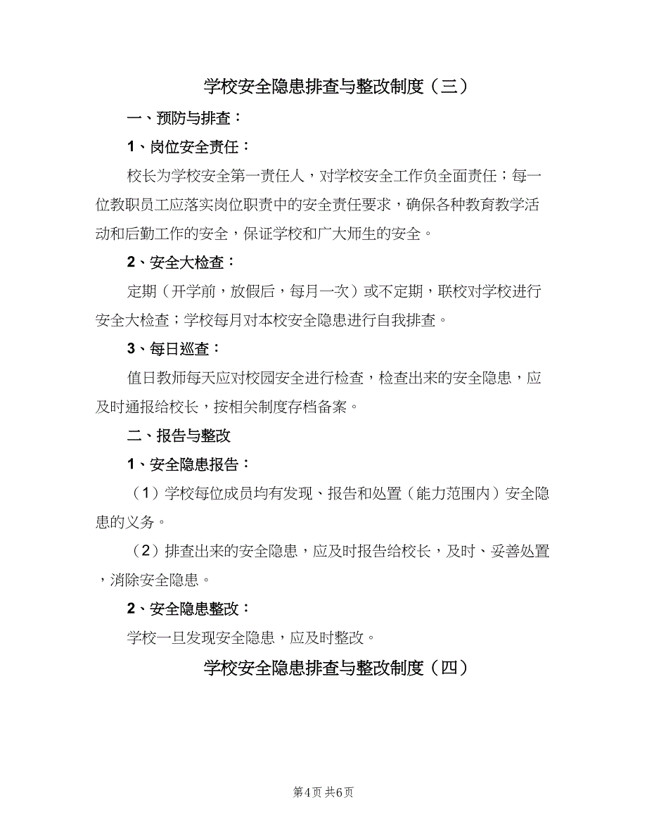 学校安全隐患排查与整改制度（5篇）_第4页