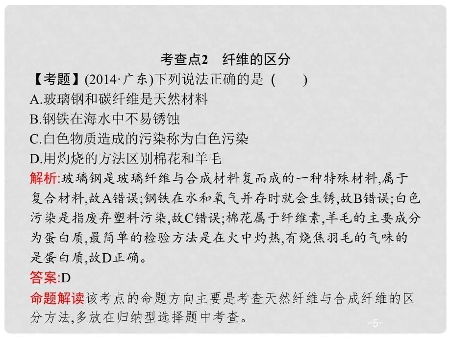 中考化学复习 第一模块 分类复习 4.3 化学和材料课件 （新版）新人教版_第5页