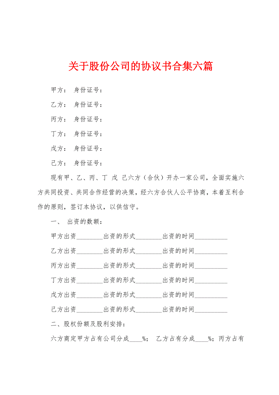 关于股份公司的协议书合集六篇.docx_第1页