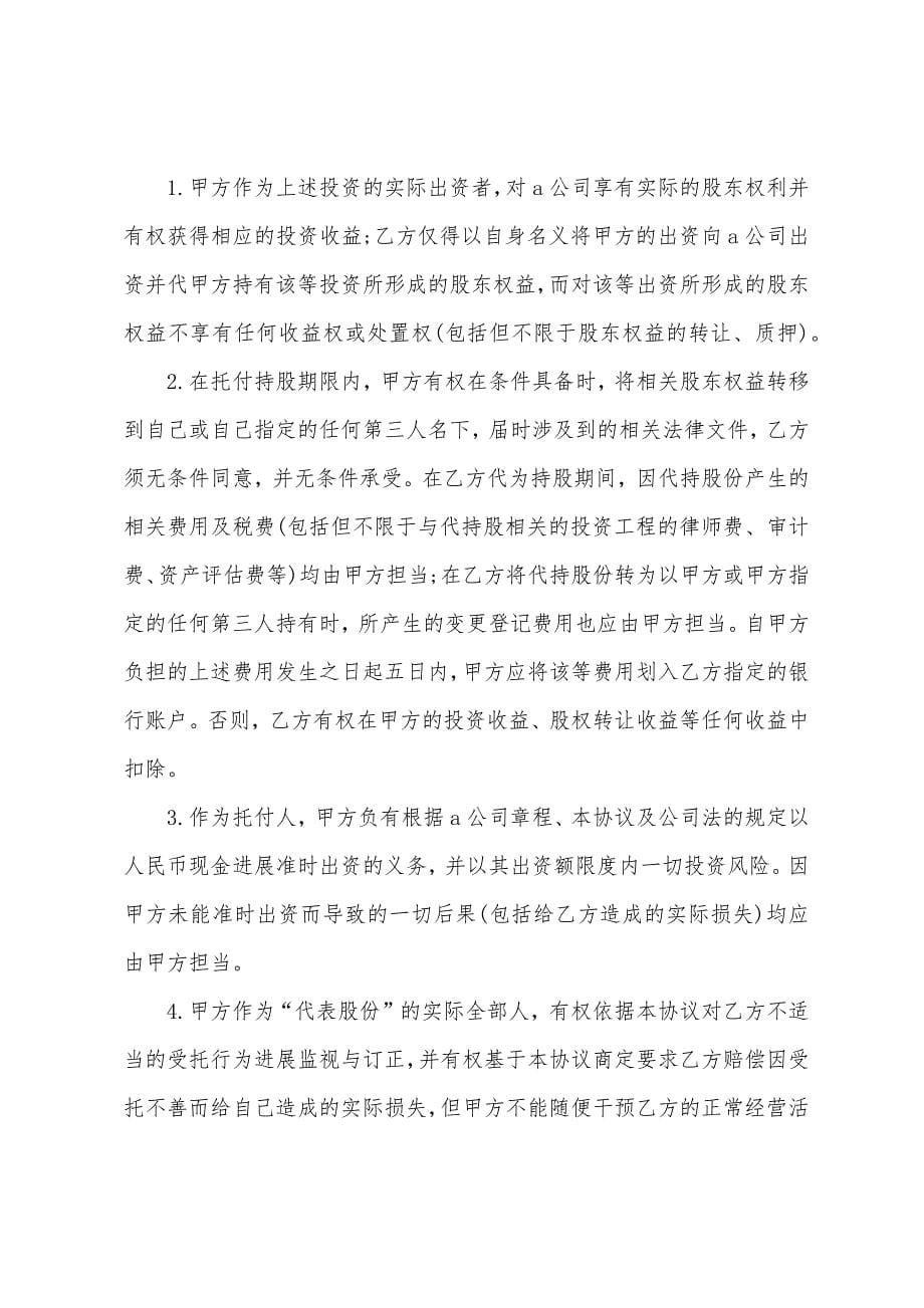 关于股份公司的协议书合集六篇.docx_第5页