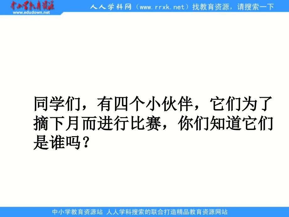 湘教版二年级上册摘月亮PPT课件_第3页