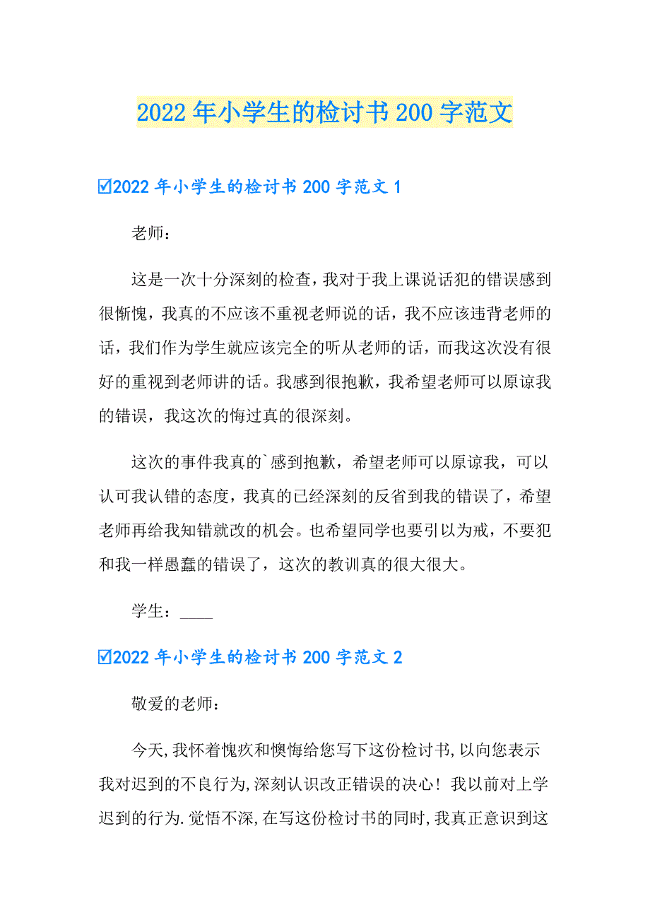 2022年小学生的检讨书200字范文_第1页