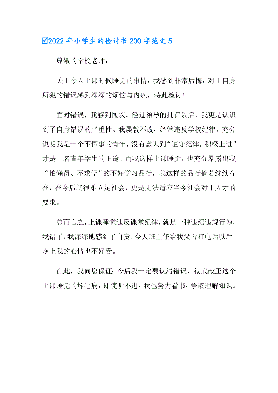 2022年小学生的检讨书200字范文_第4页