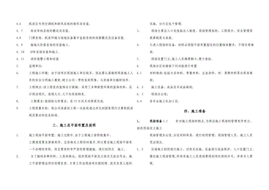 IDC机房施工组织设计(完善版本)-_第4页