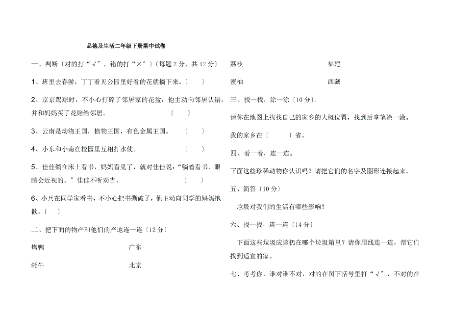 二年级下册品德期中试卷及答案_第1页