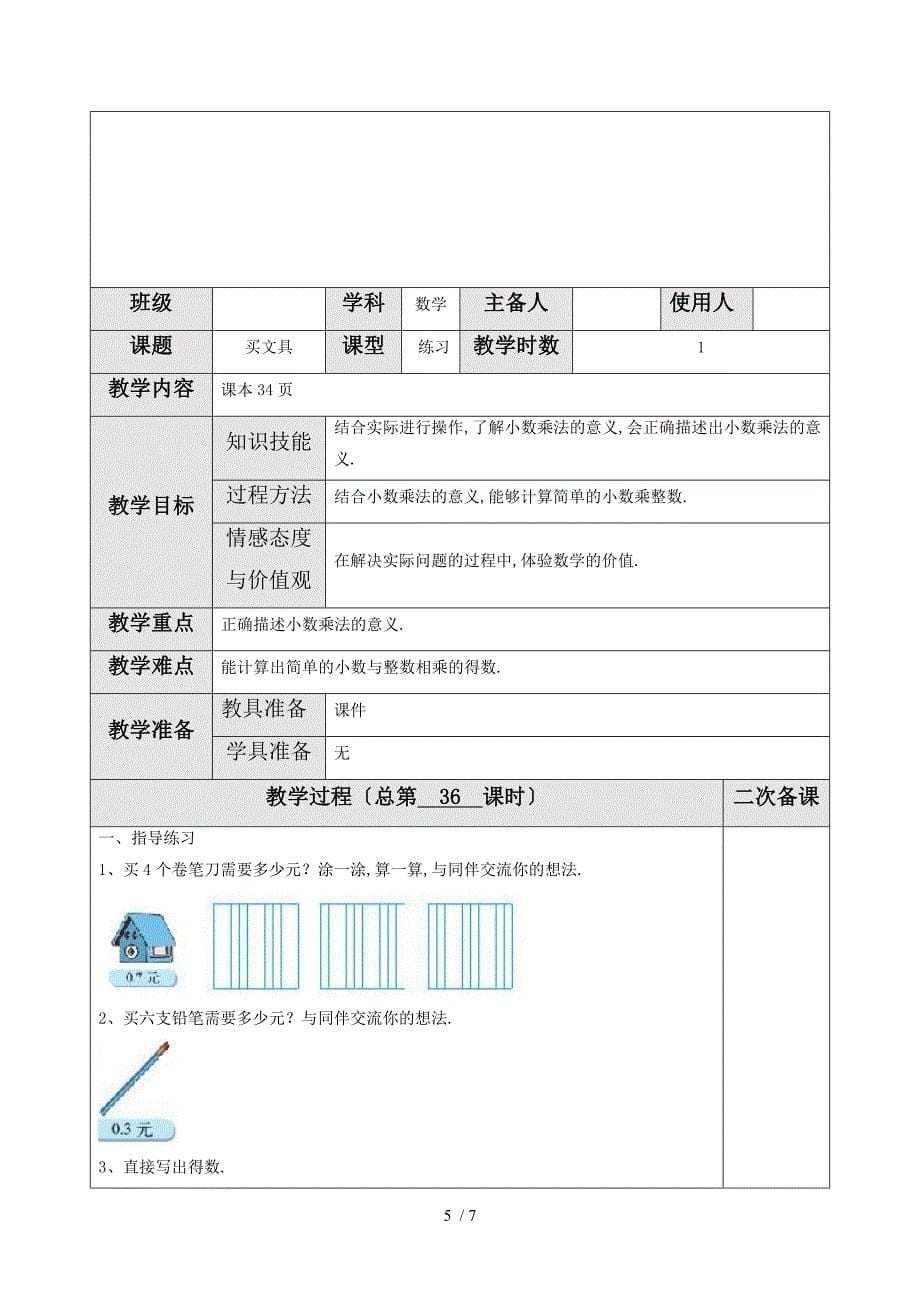 2019届北师大版四年级数学下册第三单元第1课时买文具教案_第5页