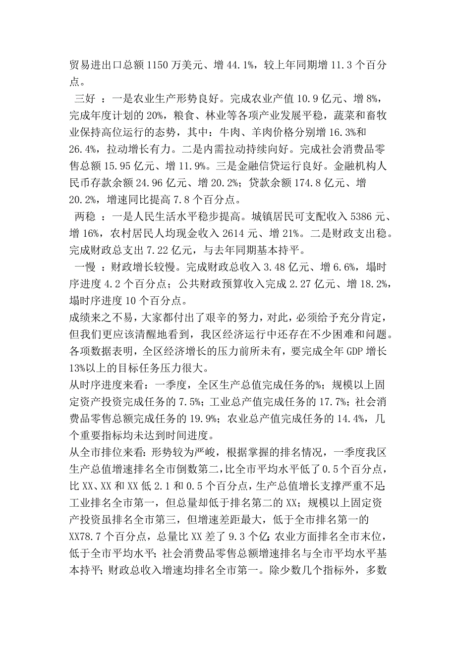 在全区一季度经济运行分析会上的讲话(精简篇）_第2页