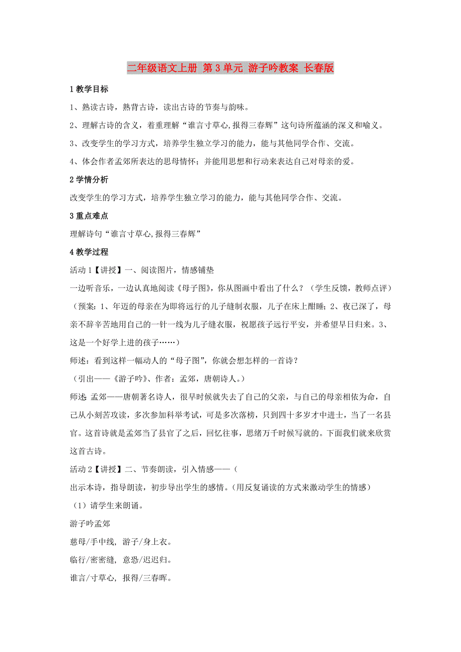 二年级语文上册 第3单元 游子吟教案 长春版_第1页