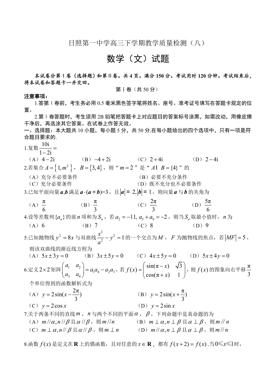 新版山东省日照第一中学高三下学期质量检测八数学文试卷含答案_第1页