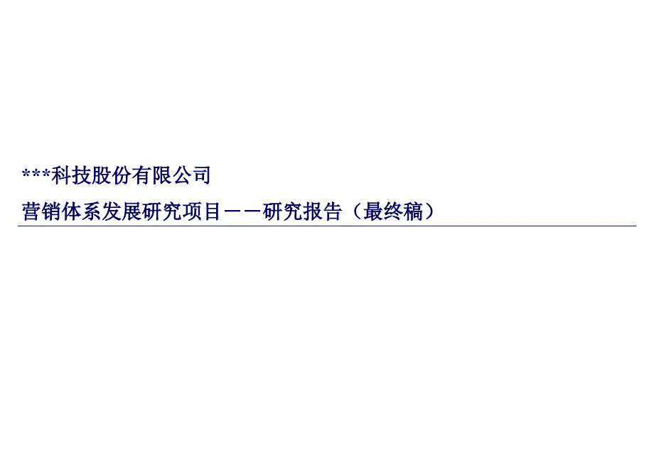 科技股份公司营销体系发展研究报告课件_第1页