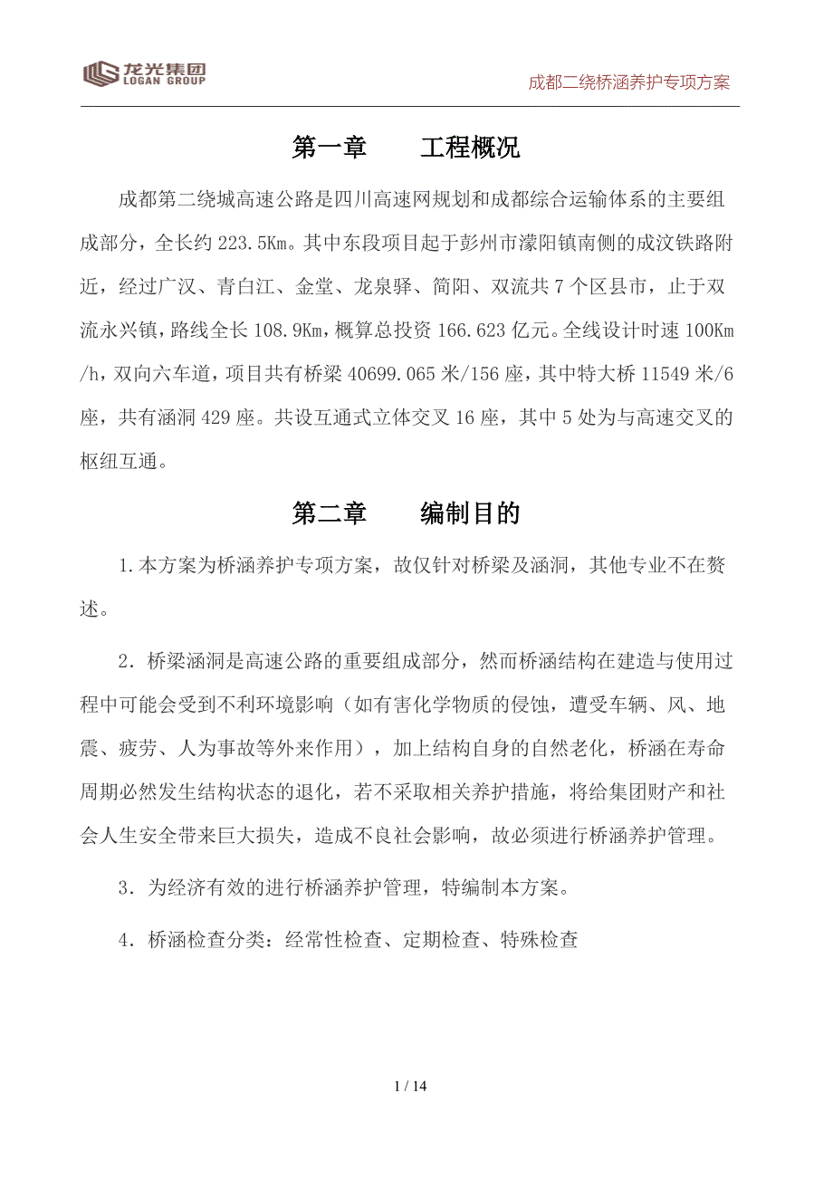 精品资料2022年收藏的桥梁养护管理_第1页