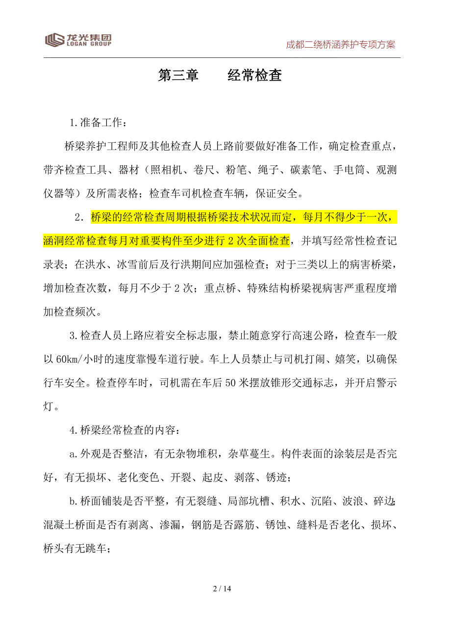 精品资料2022年收藏的桥梁养护管理_第2页