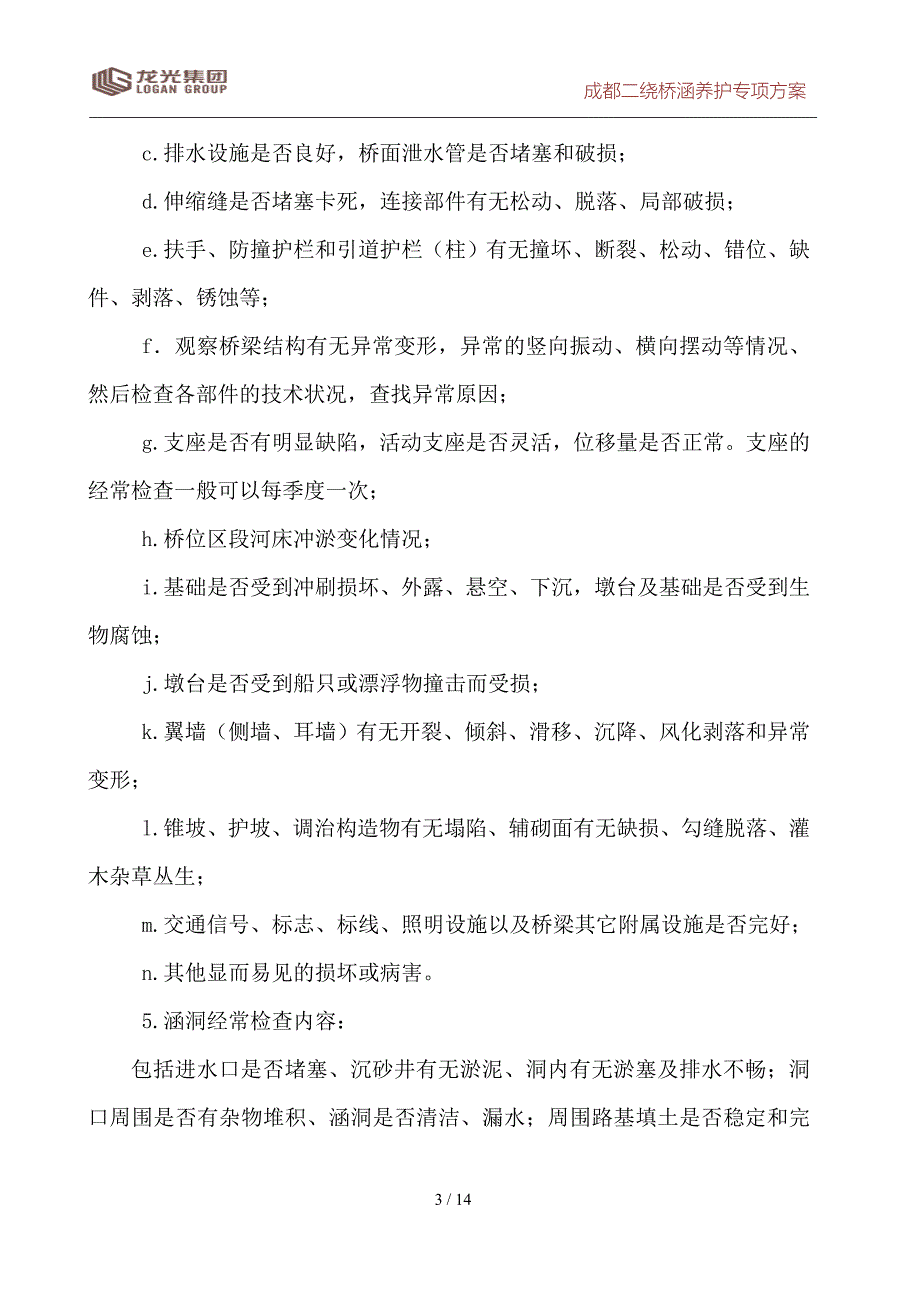 精品资料2022年收藏的桥梁养护管理_第3页