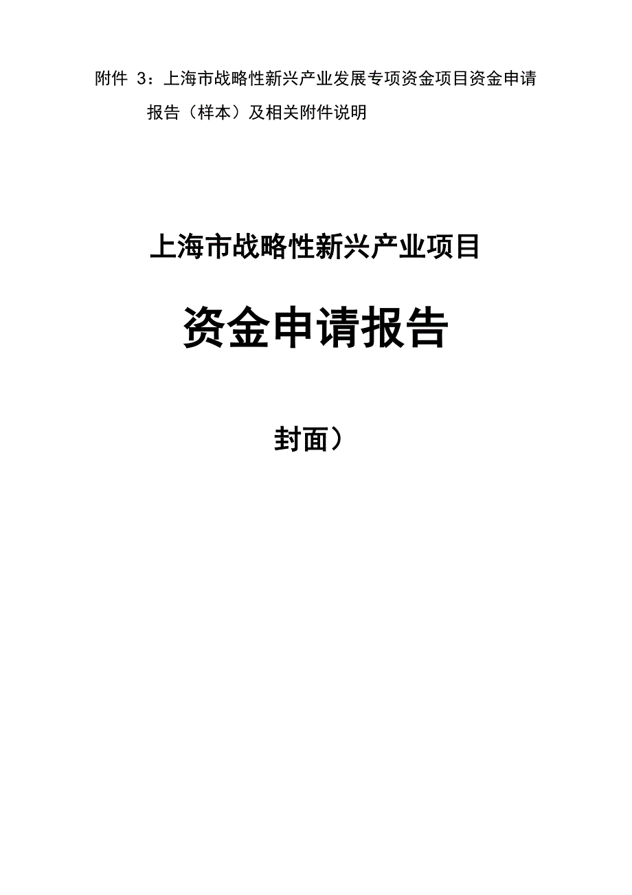 上海战略性新兴产业发展专项资金项目资金申请报告样本_第1页