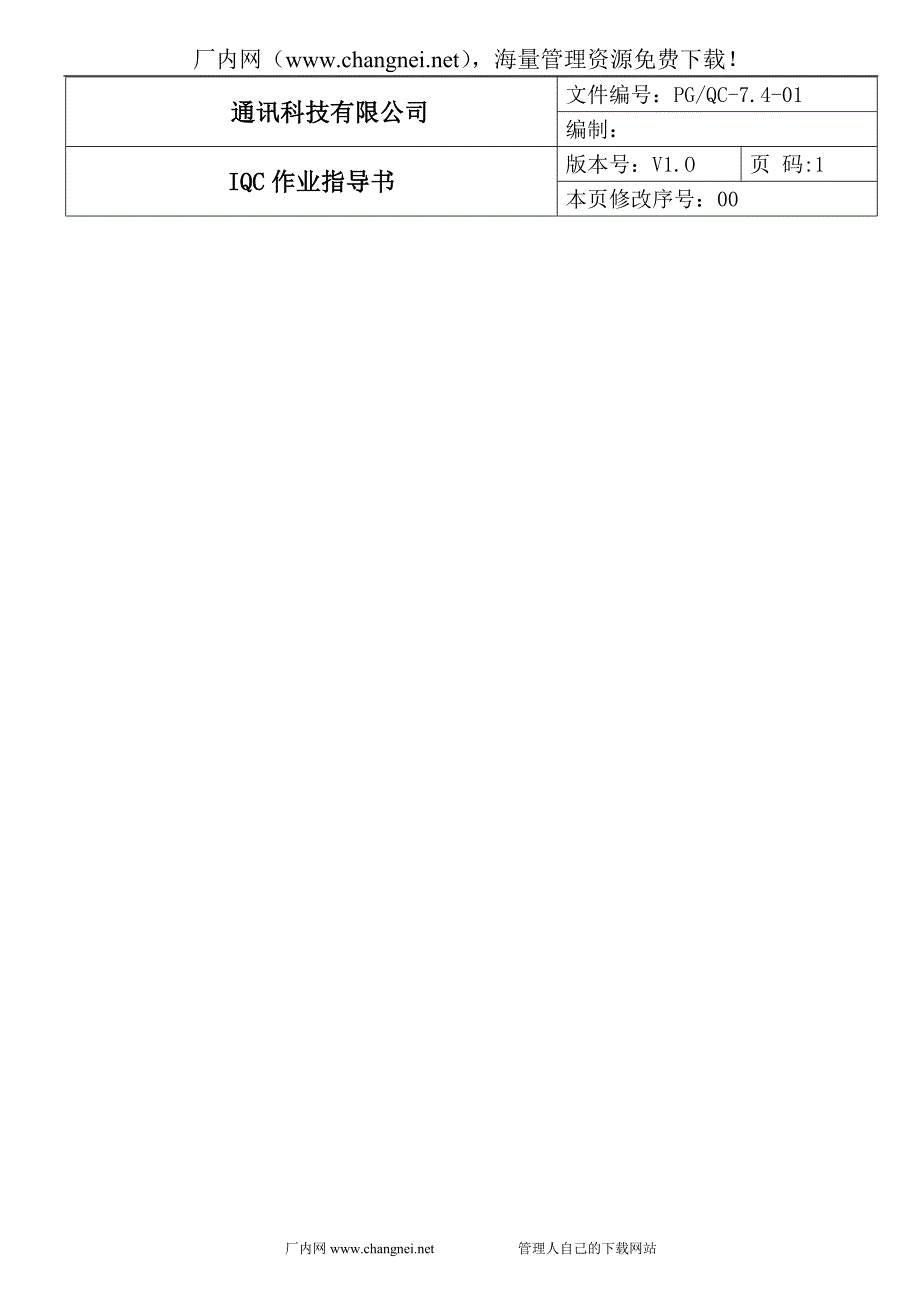 通讯公司IQC作业指导书_第1页