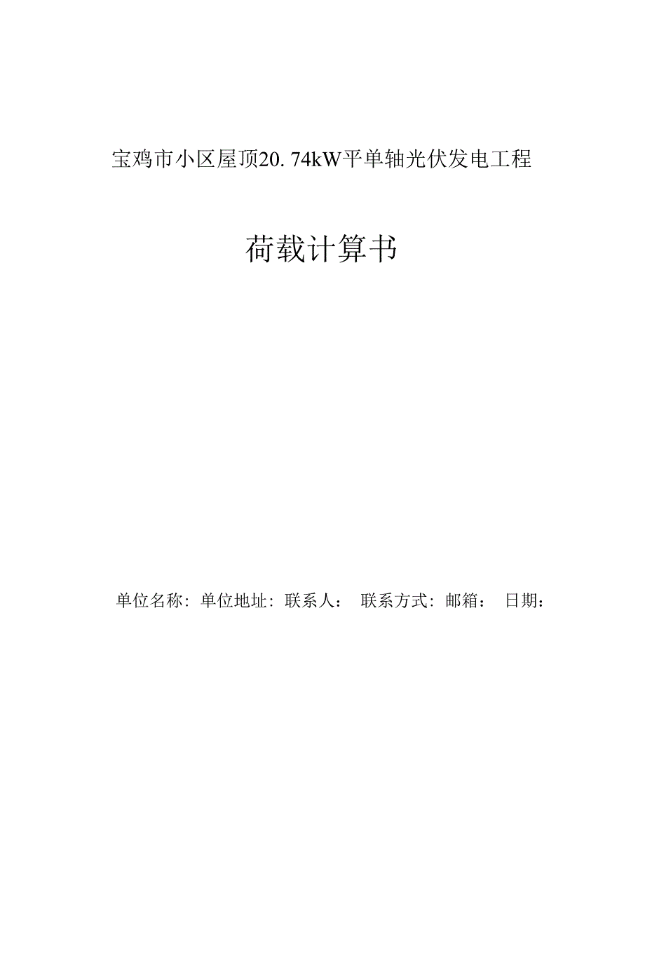 宝鸡市小区屋顶20.74kW平单轴光伏发电项目荷载计算书.docx_第1页