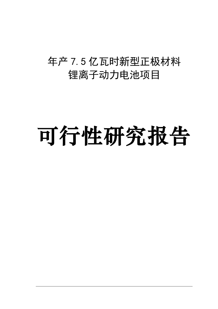 年产7.5亿瓦时新型正极材料锂离子动力电池项目可行性研究报告_第1页