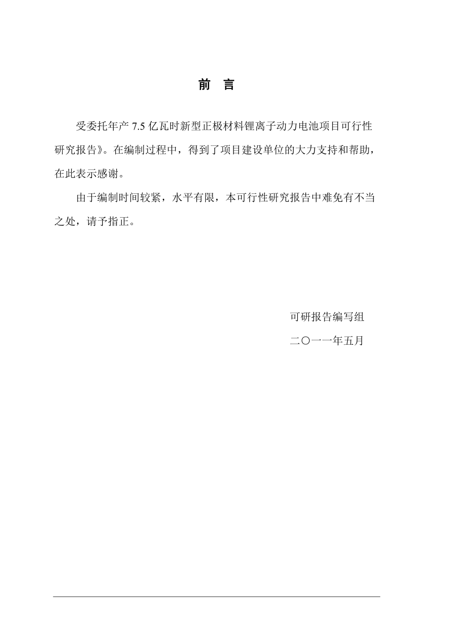 年产7.5亿瓦时新型正极材料锂离子动力电池项目可行性研究报告_第2页