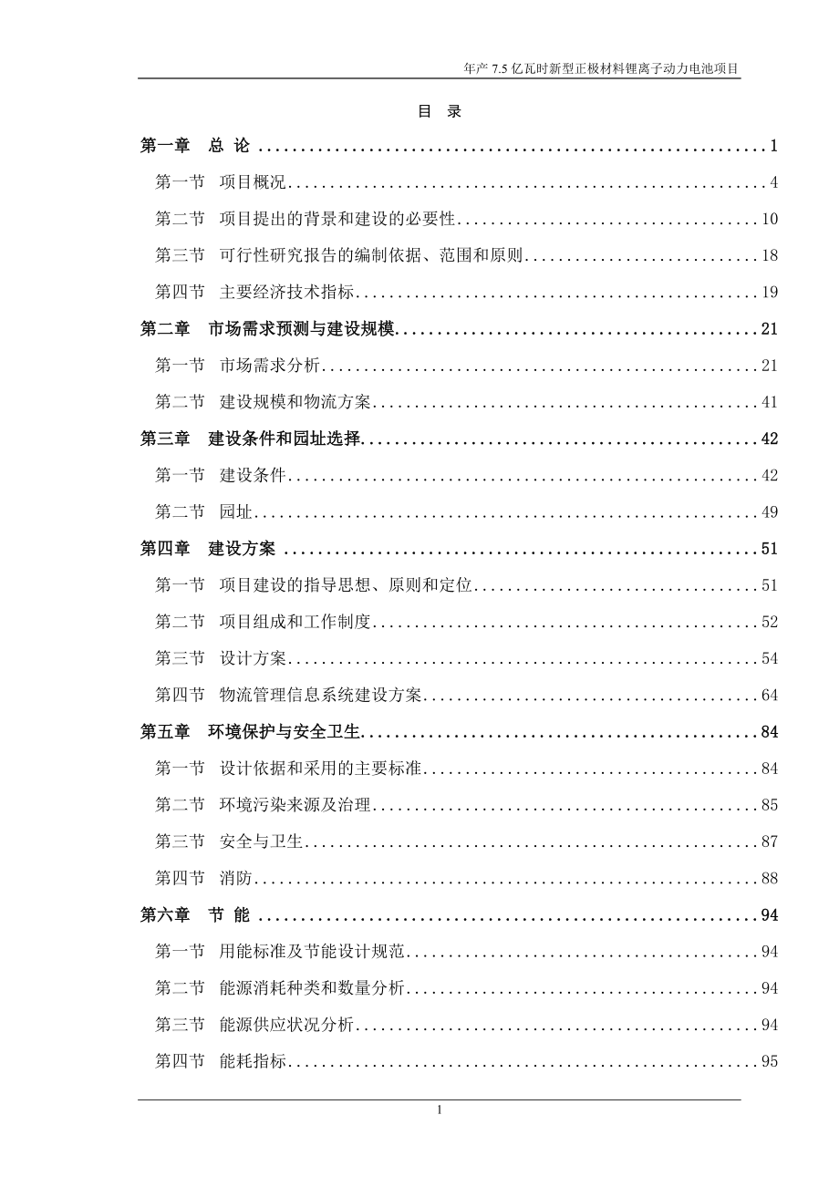 年产7.5亿瓦时新型正极材料锂离子动力电池项目可行性研究报告_第3页