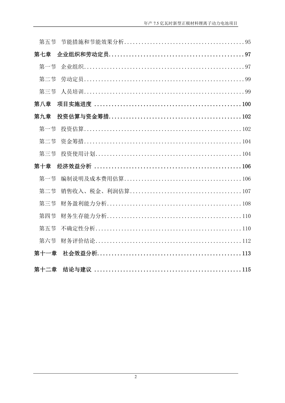 年产7.5亿瓦时新型正极材料锂离子动力电池项目可行性研究报告_第4页