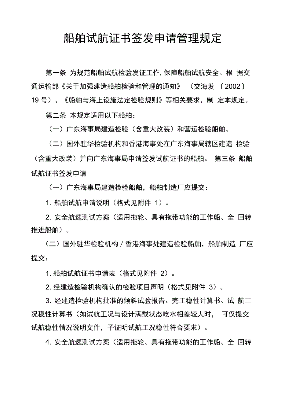 船舶试航证书签发申请管理规定._第1页