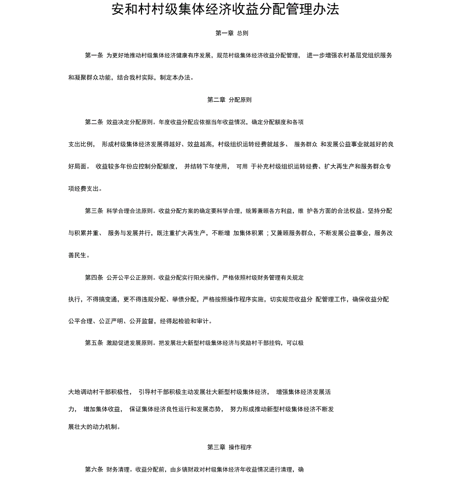 安和村村级集体经济收益分配管理办法(20201118000110)_第1页