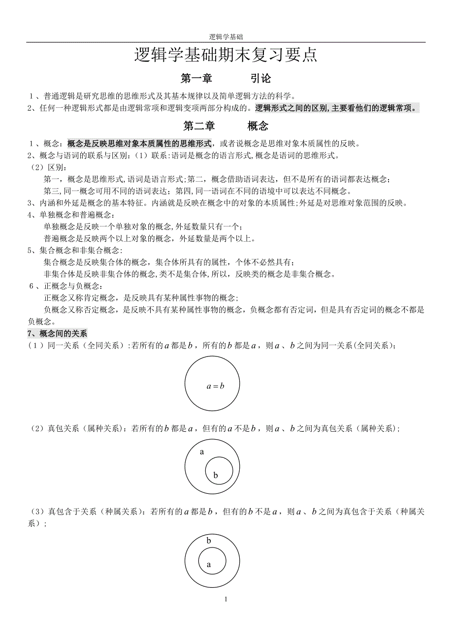 逻辑学基础复习要点_第1页