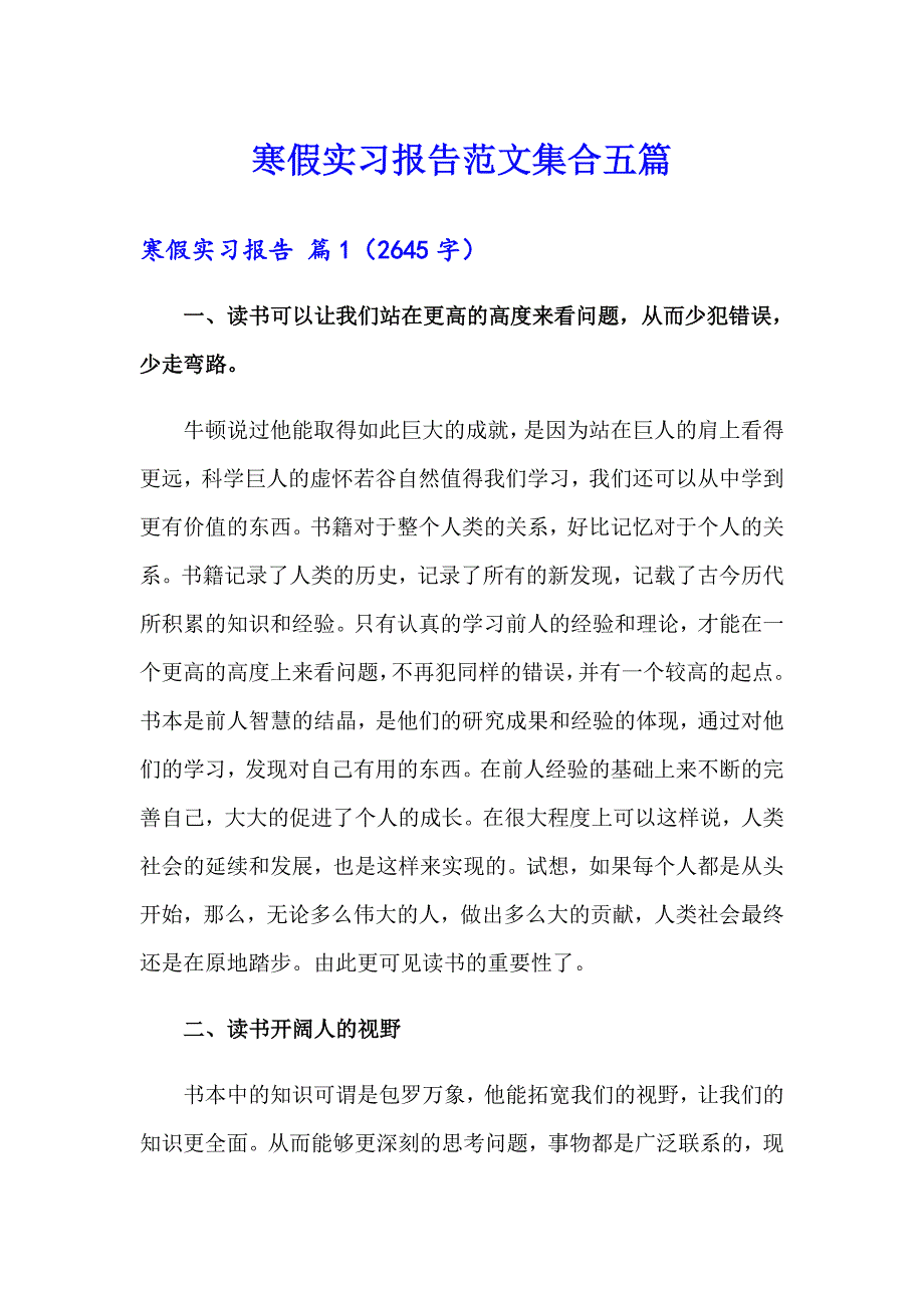 寒假实习报告范文集合五篇（实用）_第1页