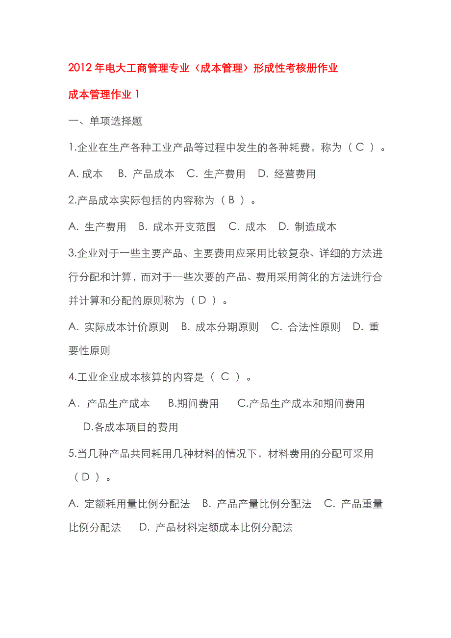 2022年电大工商管理专业成本管理形成性考核册作业_第1页