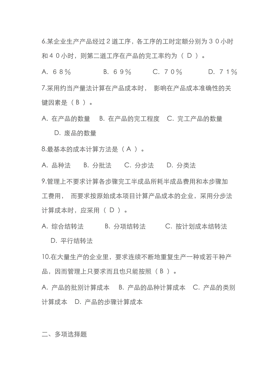 2022年电大工商管理专业成本管理形成性考核册作业_第2页