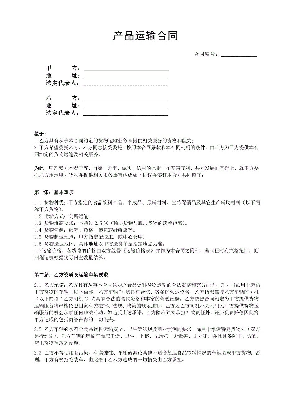 产品运输合同-样_第1页