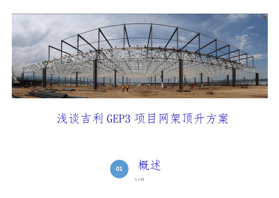 浅谈网架顶升方案_第1页